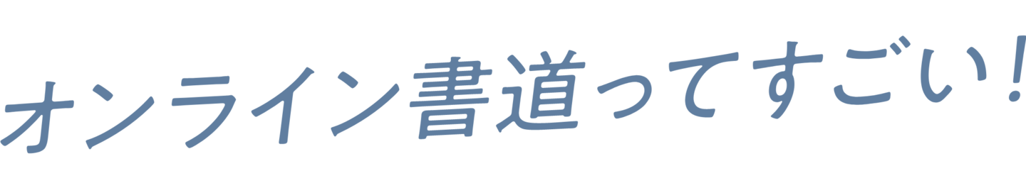 オンライン書道ってすごい
