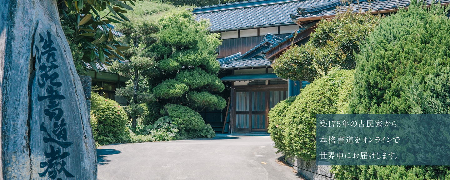 書道教室古民家