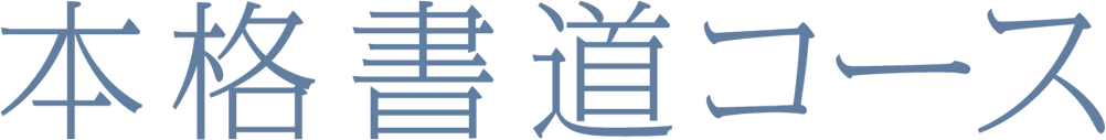 本格書道コース
